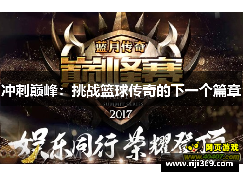 冲刺巅峰：挑战篮球传奇的下一个篇章
