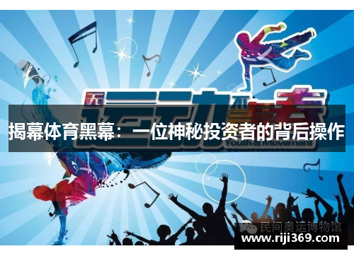 揭幕体育黑幕：一位神秘投资者的背后操作