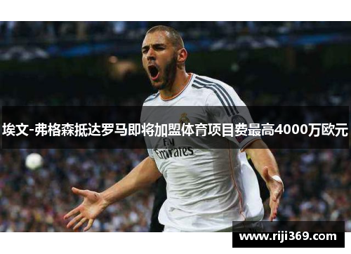 埃文-弗格森抵达罗马即将加盟体育项目费最高4000万欧元