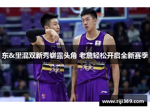 东&里混双新秀崭露头角 老詹轻松开启全新赛季