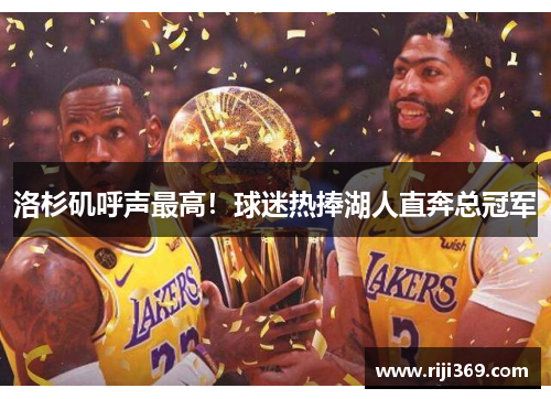 洛杉矶呼声最高！球迷热捧湖人直奔总冠军