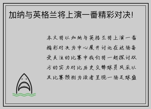 加纳与英格兰将上演一番精彩对决!