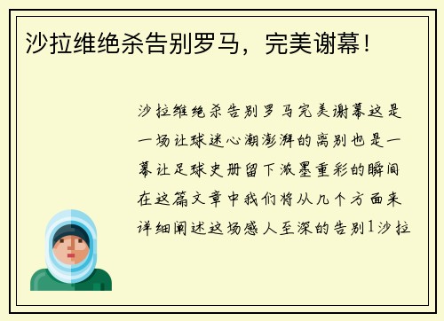 沙拉维绝杀告别罗马，完美谢幕！